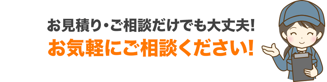お見積り・ご相談だけでも大丈夫!お気軽にご相談ください!