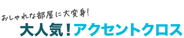 おしゃれな部屋に大変身!大人気!アクセントクロス