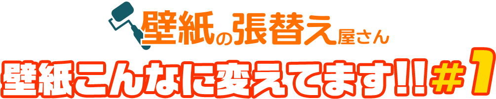 壁紙の張替え屋さん 壁紙こんなに変えてます!!