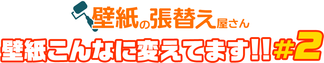 壁紙の張替え屋さん 壁紙こんなに変えてます!!