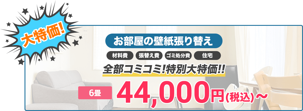 大特価!お部屋の壁紙張替え材料費張替え費ゴミ処分費住宅全部コミコミ!特別大特価‼︎