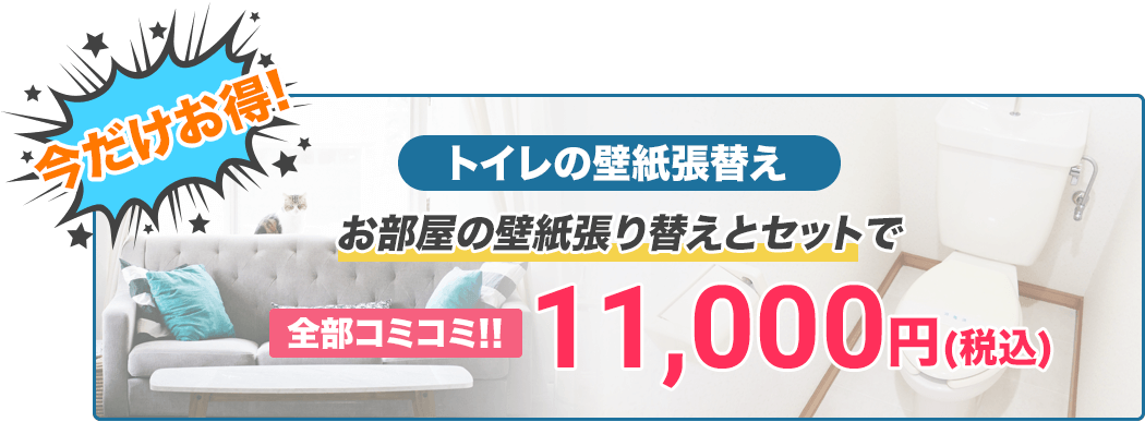 今だけお得!トイレの壁紙張替えお部屋の壁紙張り替えとセットで全部コミコミ‼︎