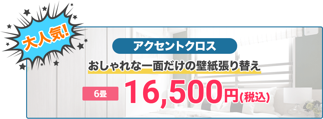 大人気!アクセントクロスおしゃれな一面だけの壁紙張り替え