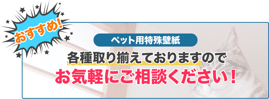 おすすめ!ペット用特殊壁紙各種取り揃えておりますのでお気軽にご相談ください!