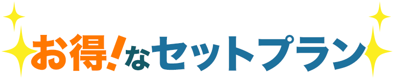 お得!なセットプラン