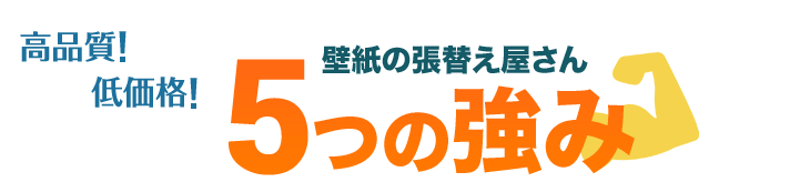 高品質!低価格!壁紙の張替え屋さん5つの強み